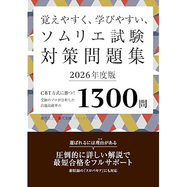 Amazon.co.jp 売れ筋ランキング: ソムリエ・ワインアドバイザー